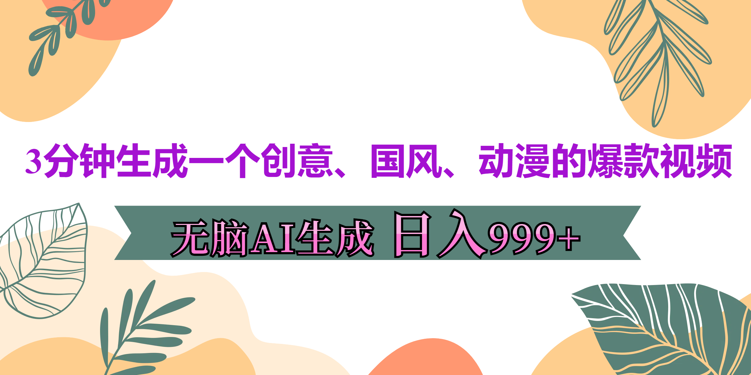3分钟生成一个创意、国风、动漫的爆款视频，无脑AI操作，有手就行，日入999++-行行副业
