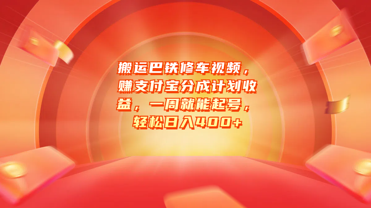 搬运巴铁修车视频，赚支付宝分成计划收益，一周就能起号，轻松日入400+-行行副业