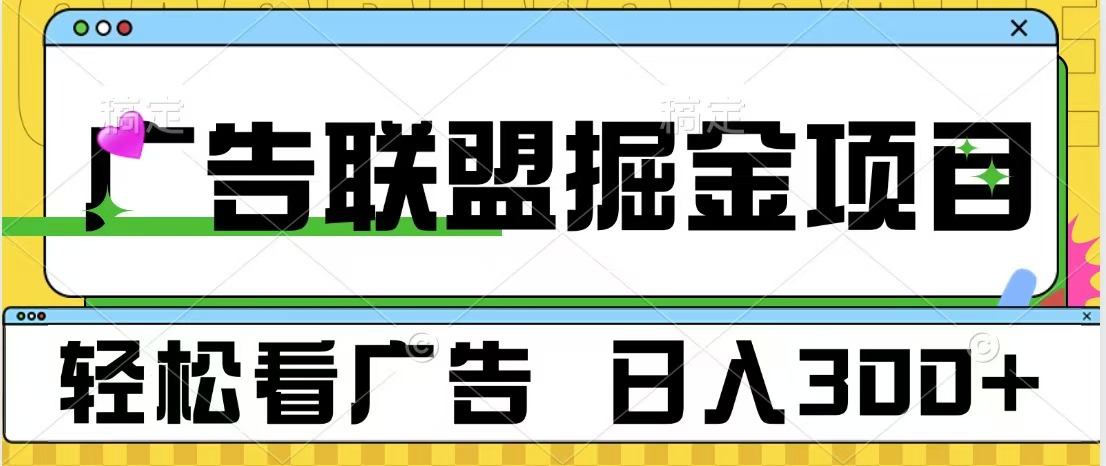 广告联盟掘金项目 可批量操作 单号日入300+-行行副业