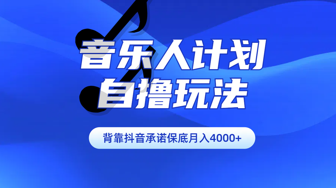 汽水音乐人计划自撸玩法保底月入4000+-行行副业