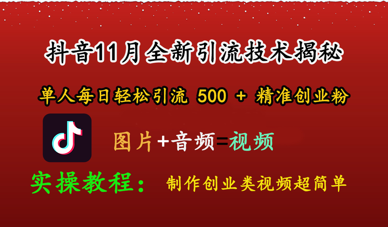 抖音11月全新引流技术，图片+视频 就能轻松制作创业类视频，单人每日轻松引流500+精准创业粉-行行副业