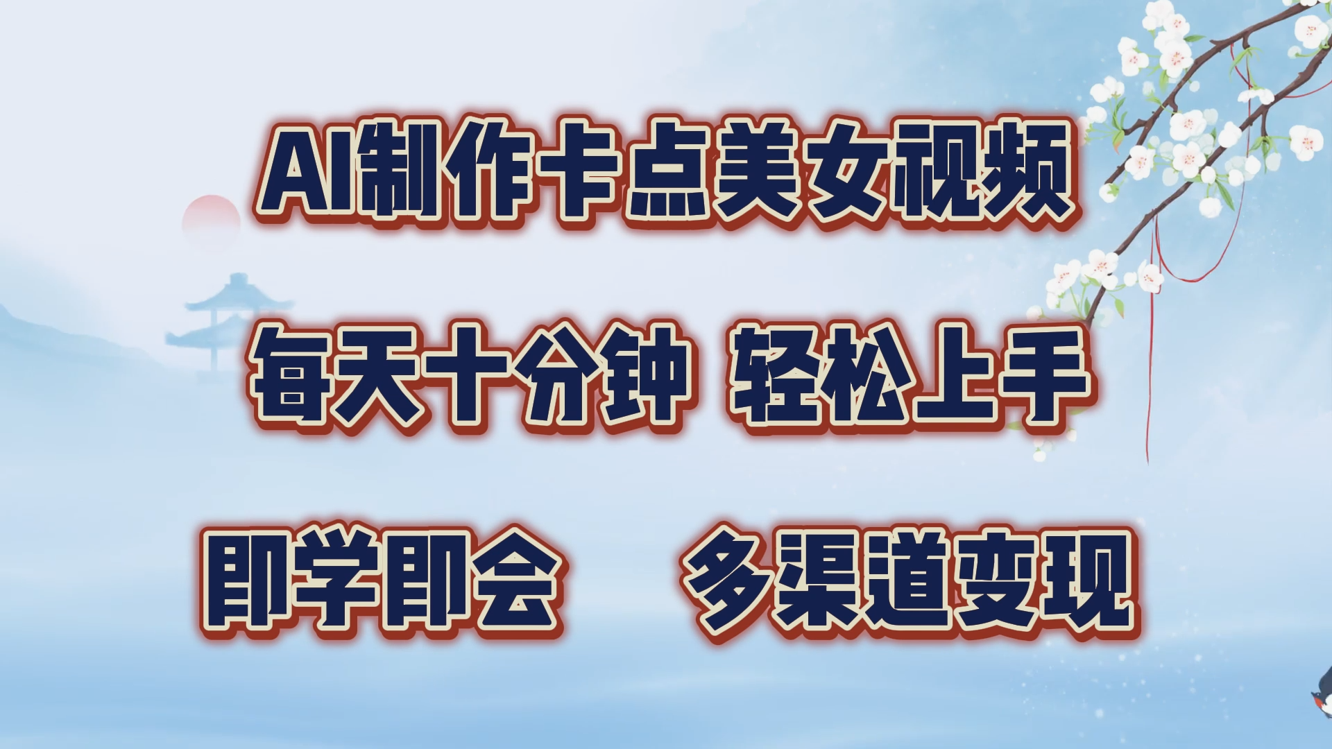 AI制作卡点美女视频，每天十分钟，轻松上手，即学即会，多渠道变现-行行副业