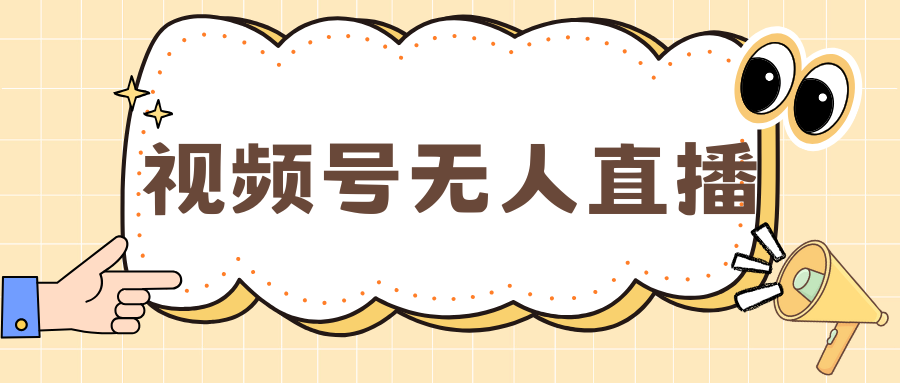 视频号做无人直播，月入一万+-行行副业