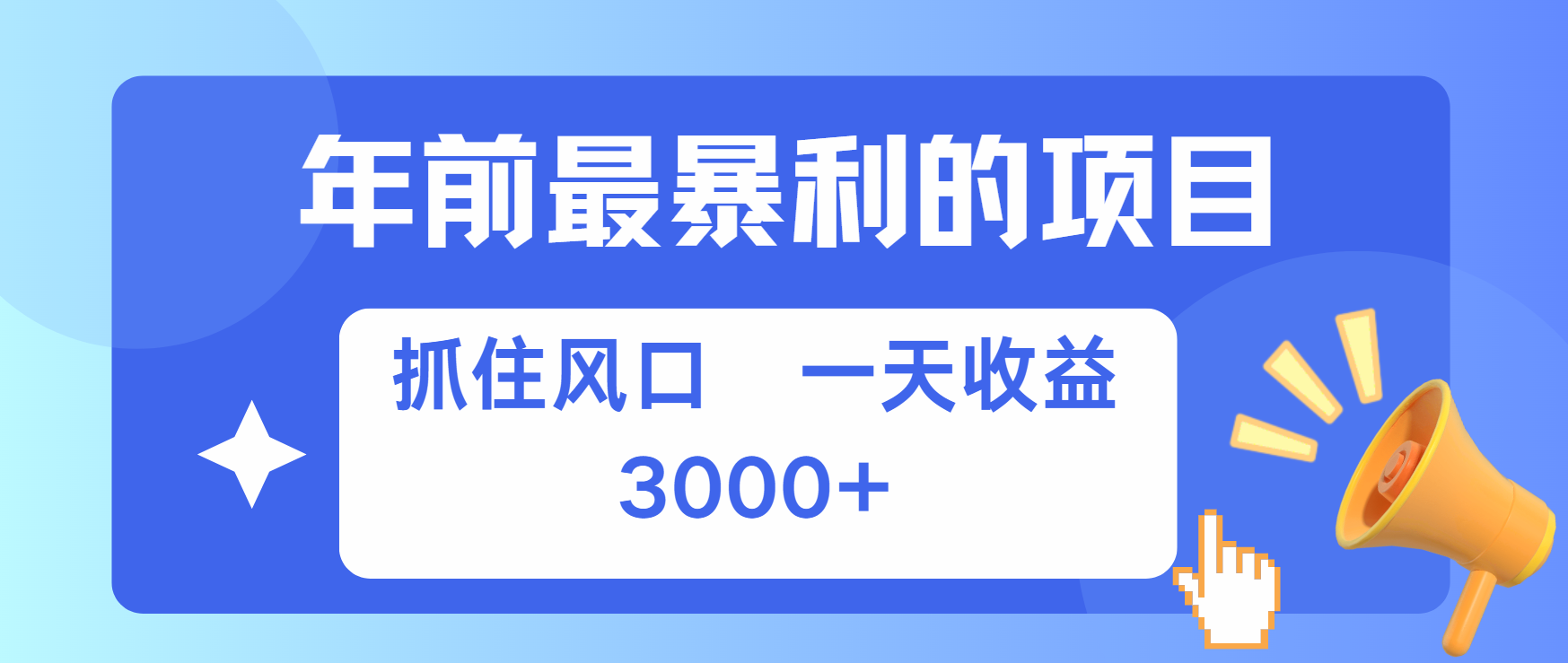 年前最赚钱的项目之一，可以过个肥年-行行副业