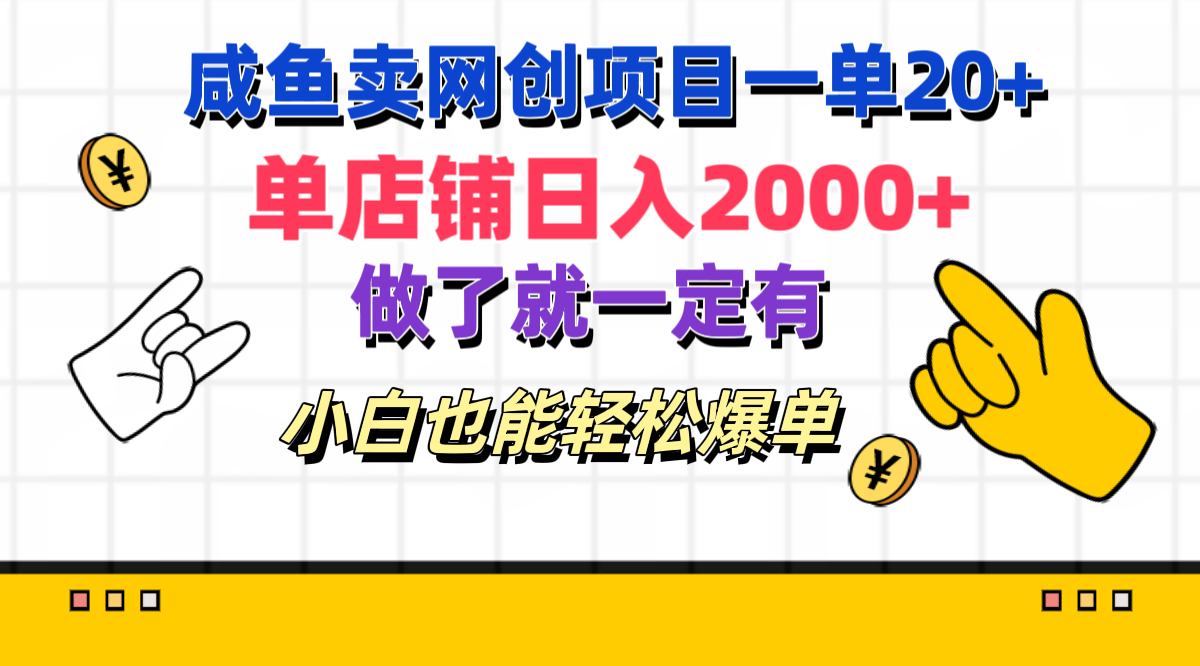 咸鱼卖网创项目一单20+，单店铺日入2000+，做了就一定有，小白也能轻松爆单-行行副业
