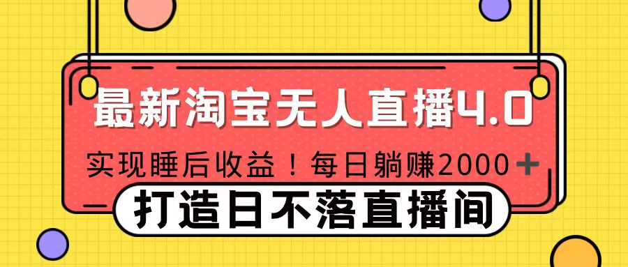 11月份淘宝无人直播！打造日不落直播间 日赚2000！-行行副业