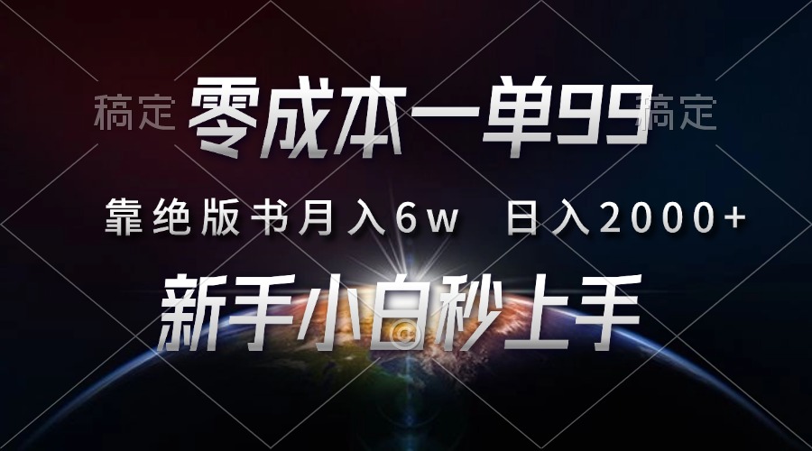 零成本一单99，靠绝版书轻松月入6w，日入2000+，新人小白秒上手-行行副业