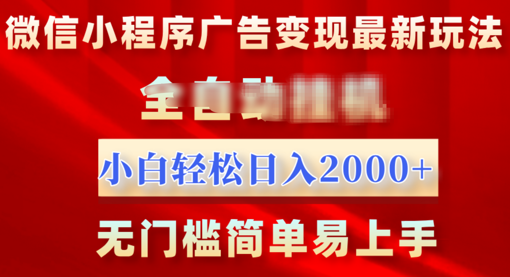 微信小程序，广告变现最新玩法，全自动挂机，小白也能轻松日入2000+-行行副业