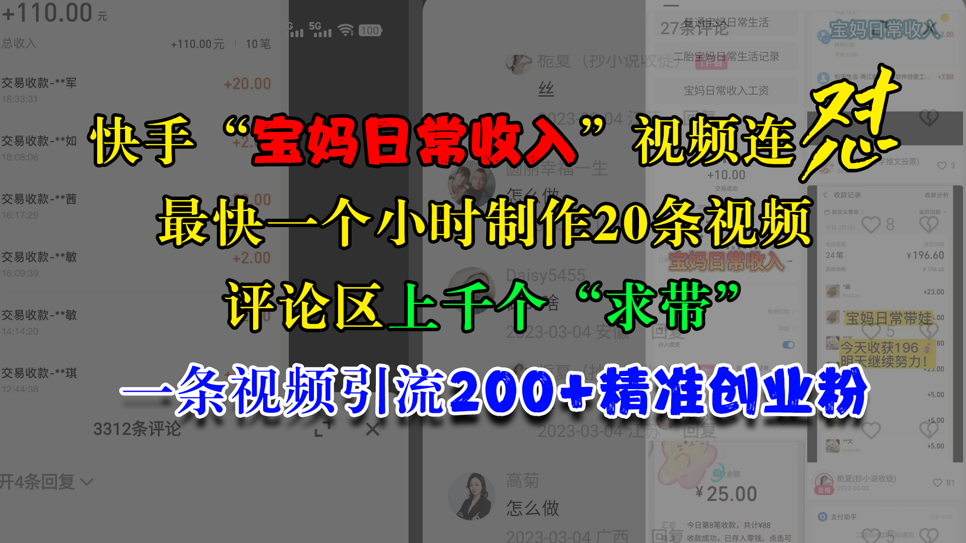 快手“宝妈日常收入”视频连怼，最快一个小时制作20条视频，评论区上千个“求带”，一条视频引流200+精准创业粉-行行副业