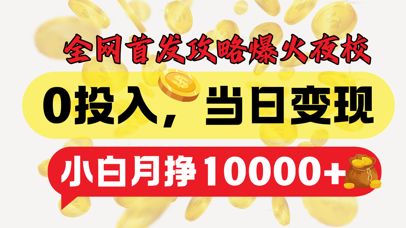 全网首发！爆火夜校，0投入，当日变现，小白轻松月入1w+-行行副业
