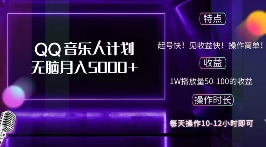 2024 QQ音乐人计划，轻松月入5000+，纯无脑操作，可批量放大操作-行行副业