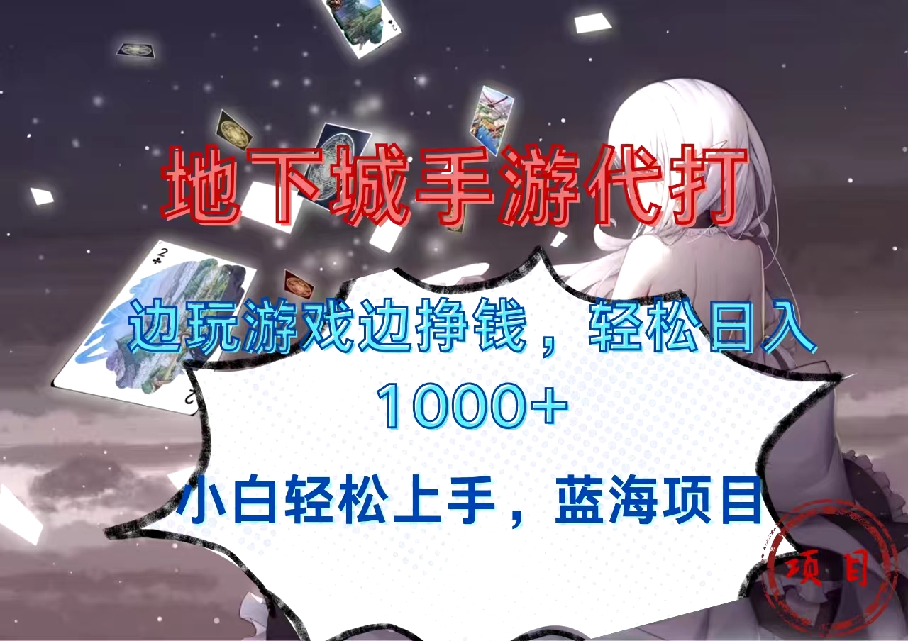 地下城手游代打，边玩游戏边挣钱，小白轻松上手，蓝海项目，轻松日入1000+-行行副业