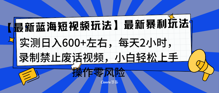 靠禁止废话视频变现，一部手机，最新蓝海项目，小白轻松月入过万！-行行副业