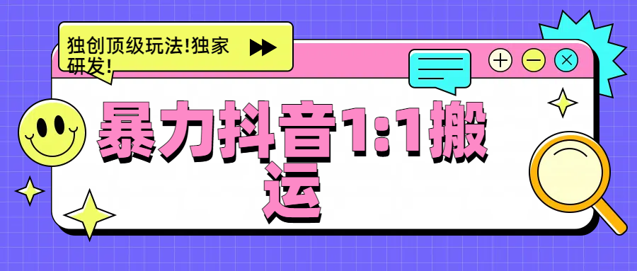 暴力抖音1：1搬运，独创顶级玩法!独家研发!-行行副业