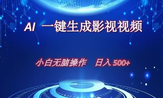 AI一键生成影视解说视频，新手小白直接上手，日入500+-行行副业