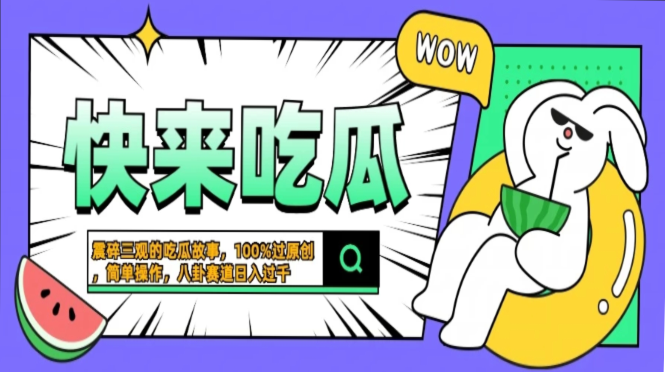 震碎三观的吃瓜故事，一键生成100%过原创，猎奇八卦赛道，简单操作日入过千，可批量-行行副业
