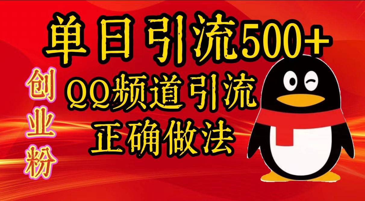 单日引流500+创业粉，QQ频道引流正确做法-行行副业