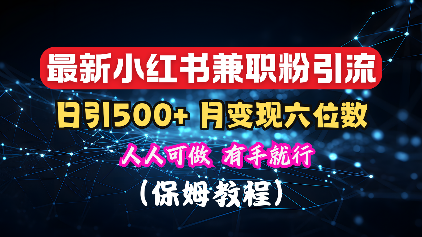揭秘：小红书素人爆粉，保密教材，日引500+月入6位数-行行副业