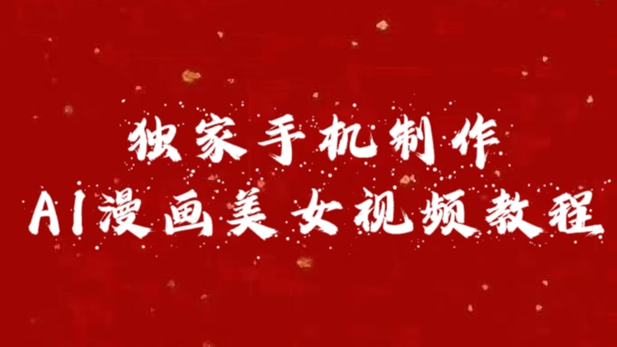 独家手机制作AI漫画美女视频，外面卖1280的保姆级教程-行行副业
