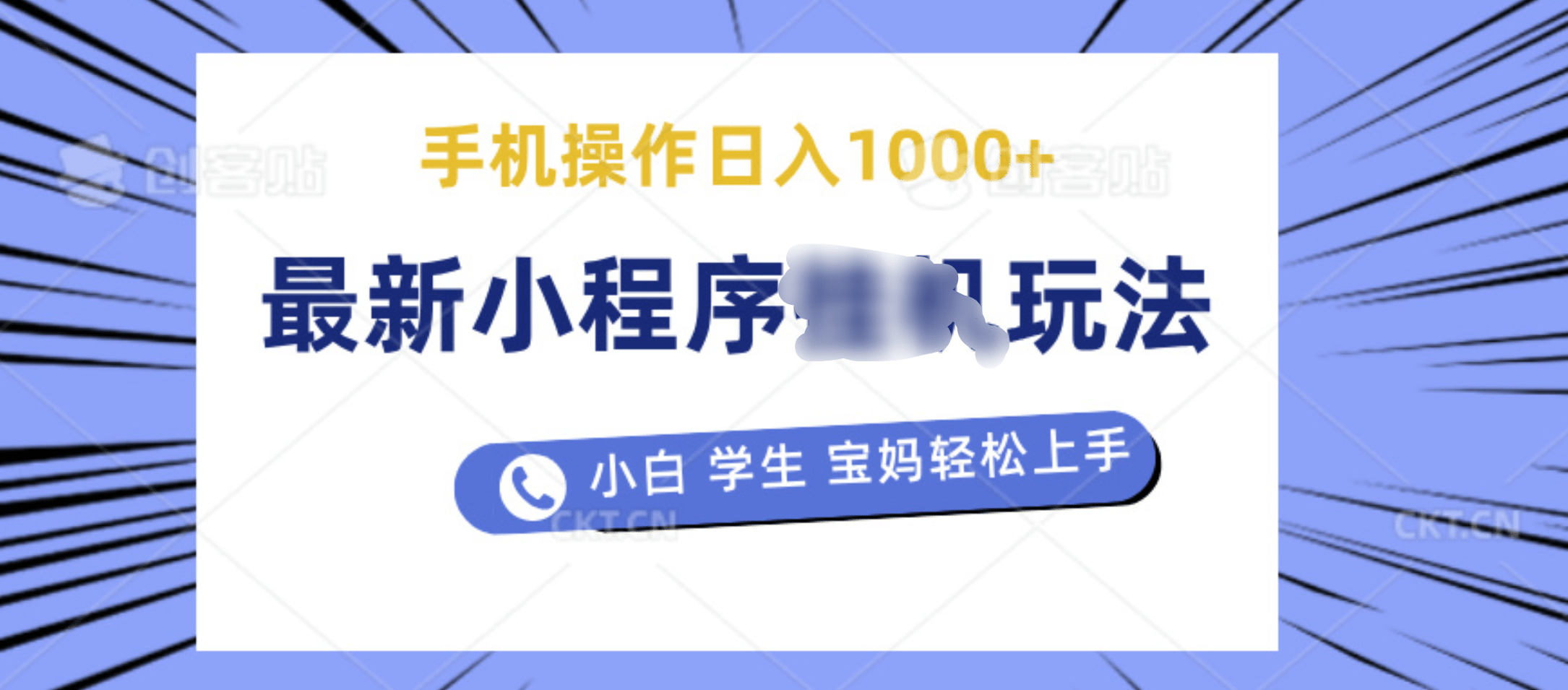 最新小程序挂机玩法 暴力引流变现，手机操作日入900+，操作简单，当天见收益-行行副业