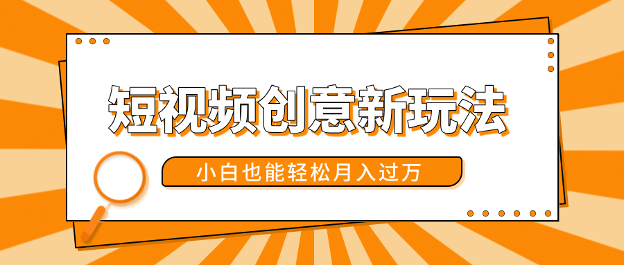 短视频创意新玩法！美女视频转漫画效果，小白也能轻松月入过万！-行行副业