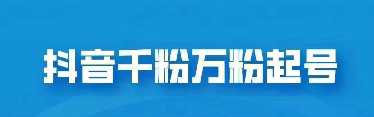 抖音千粉日入1000免费分享-行行副业
