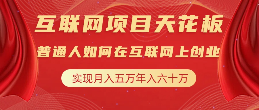 互联网项目终点站，普通人如何在互联网上创业，实现月入5w年入60w，改变思维，实现逆天改命-行行副业