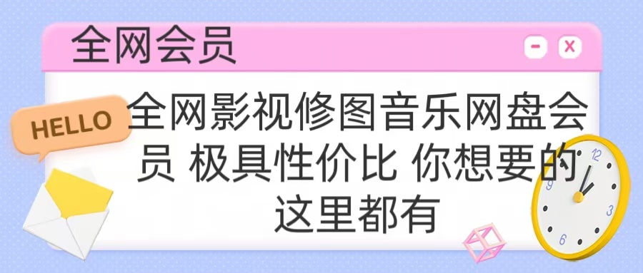 全网影视会员 极具性价比 你想要的会员应有尽有-行行副业