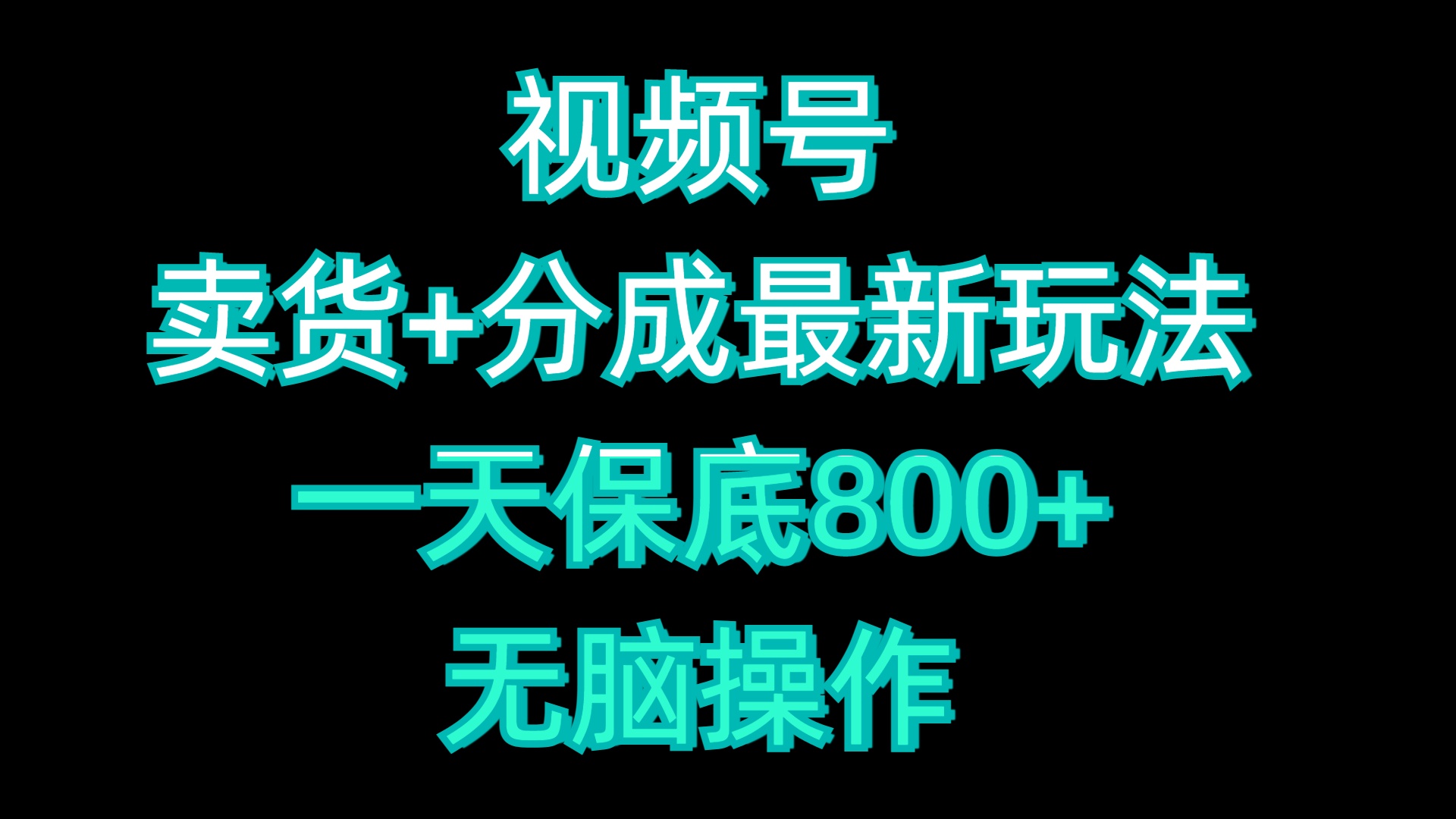 视频号卖货+分成最新玩法，一天保底800+，无脑操作-行行副业