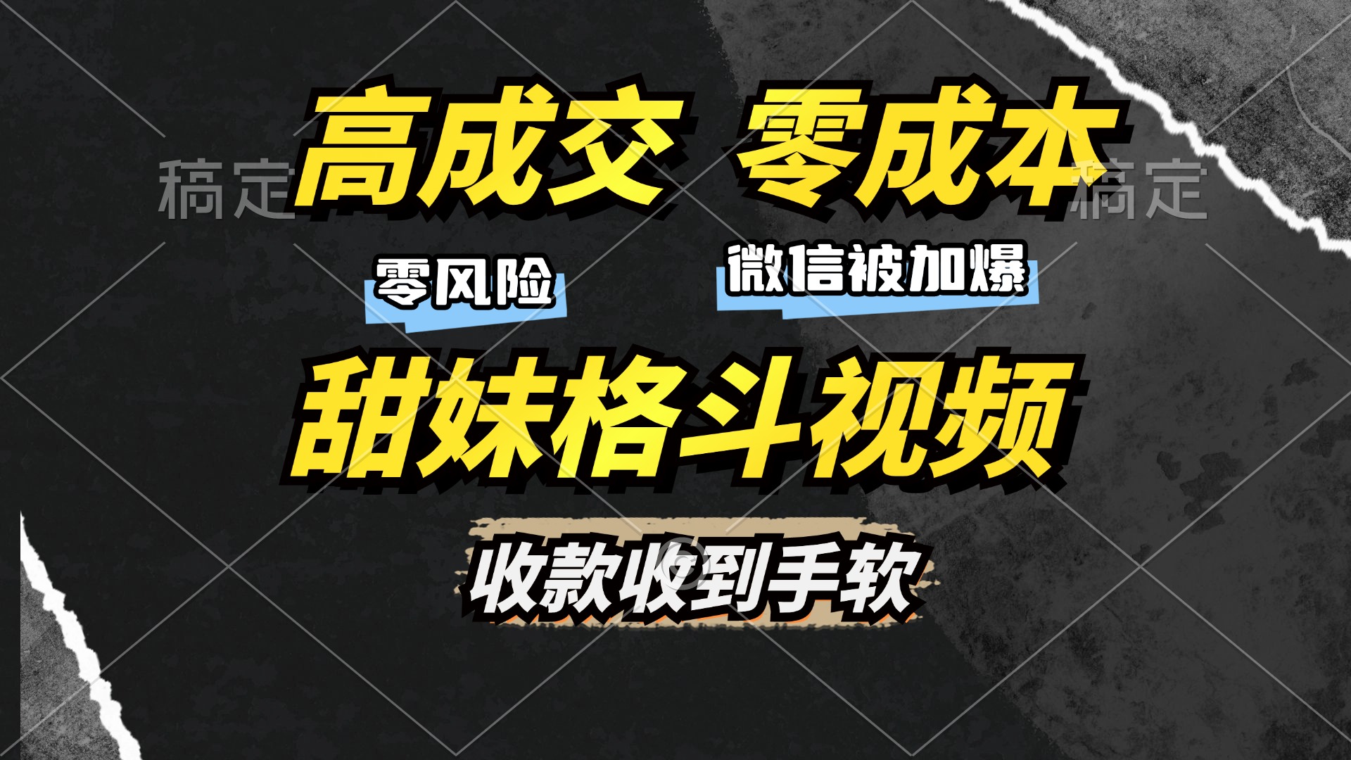 高成交零成本，售卖甜妹格斗视频，谁发谁火，加爆微信，收款收到手软-行行副业
