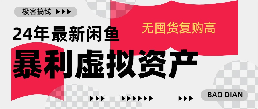 24年最新闲鱼暴利虚拟资产，无囤货复购高轻松日赚1000+，小白当日出单，快速变现-行行副业