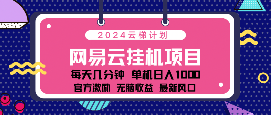 2024最新网易云云梯计划项目，每天只需操作几分钟！-行行副业