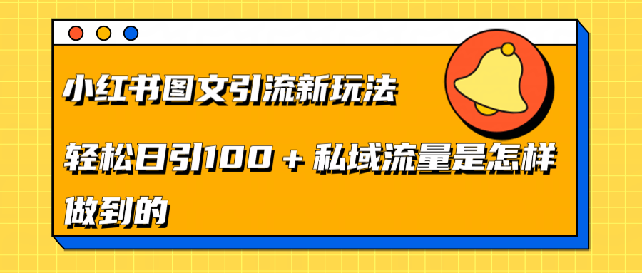 小红书图文引流新玩法，轻松日引流100+私域流量是怎样做到的-行行副业