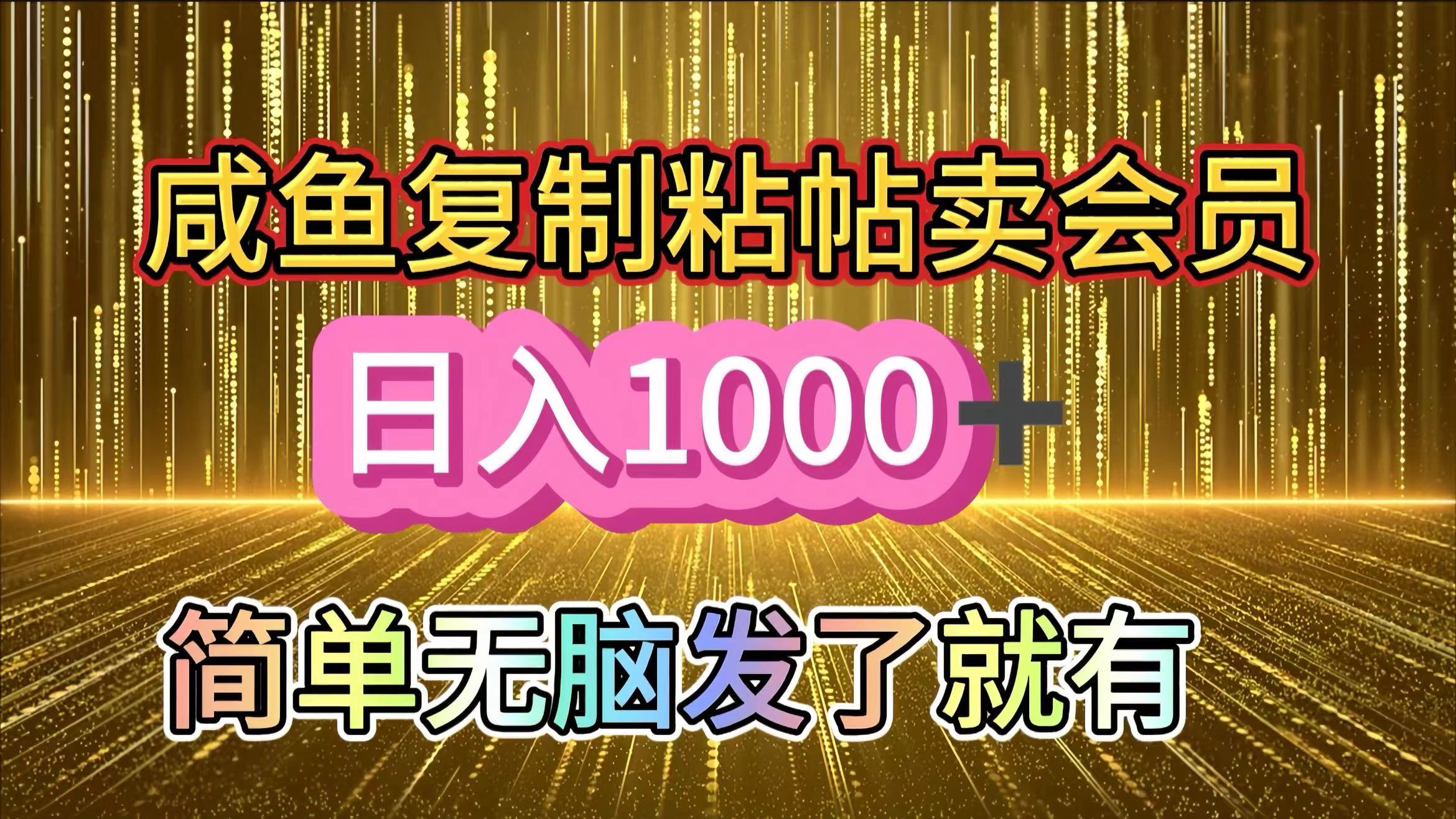 咸鱼复制粘贴卖会员，一天轻松1000+，简单无脑发了就有！新手小白直接冲（送素材渠道）-行行副业
