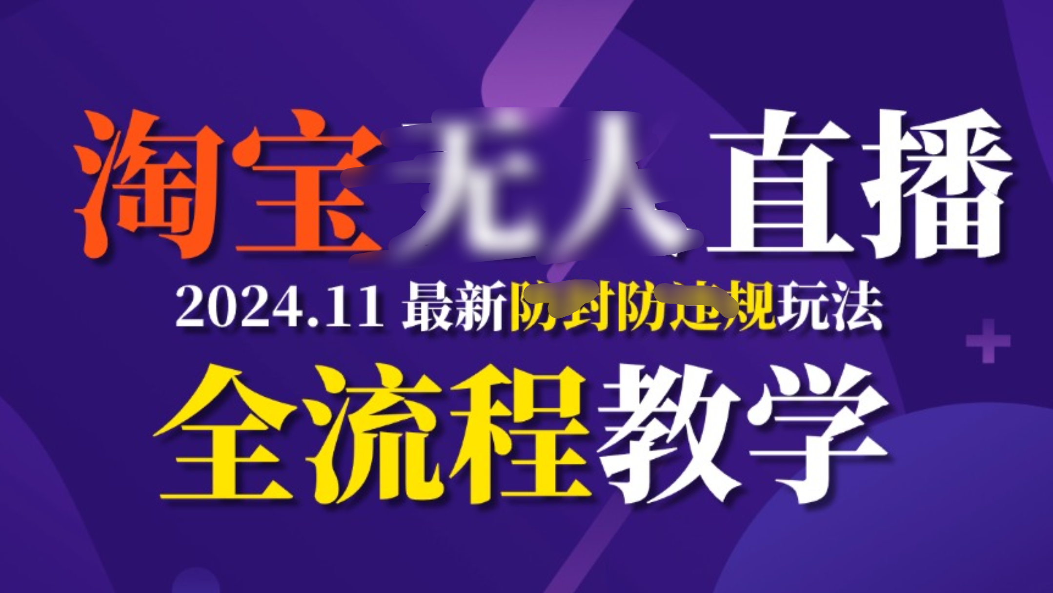 TB无人直播，11月最新防封攻略全流程教学，挂机稳定月入2W+-行行副业