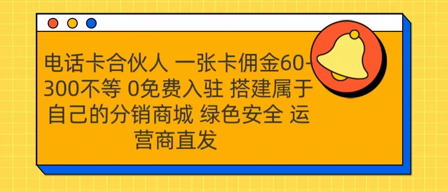 号卡合伙人 一张卡佣金60-300不等 运营商直发 绿色安全-行行副业