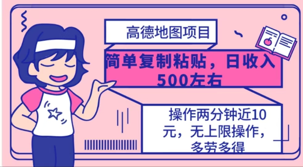 高德地图简单复制，操作两分钟就能有近10元的收益，日入500+-行行副业