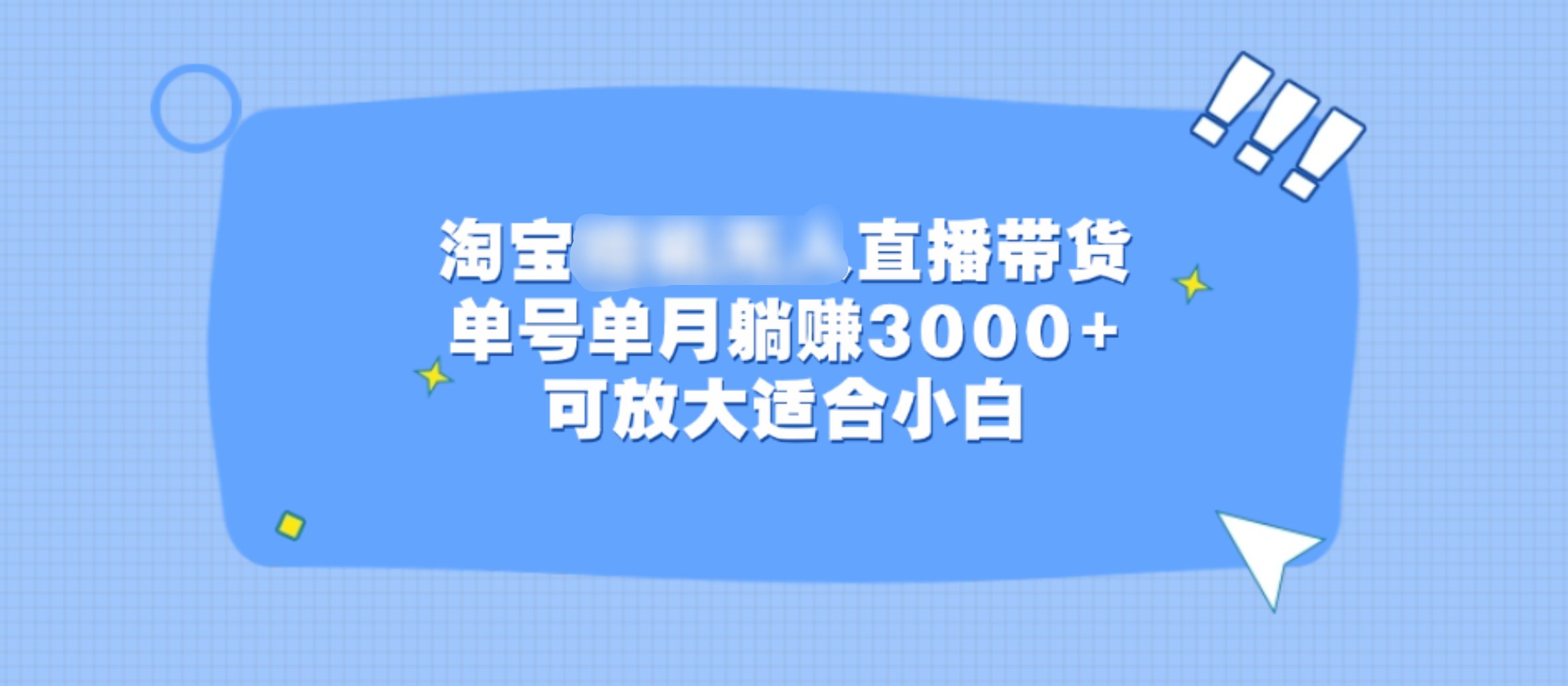 淘宝挂机无人直播带货，单号单月躺赚3000+，可放大适合小白-行行副业