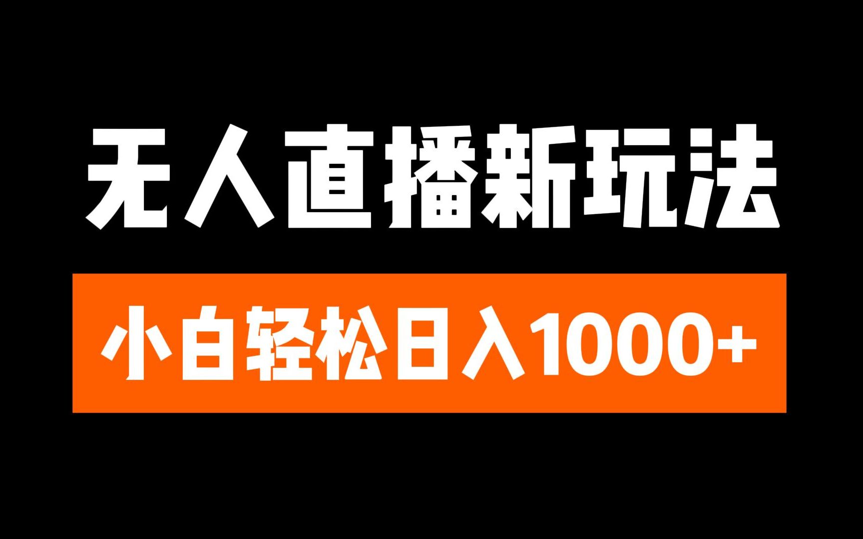 抖音无人直播3.0 挂机放故事 单机日入300+ 批量可放大-行行副业
