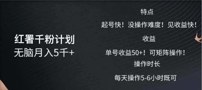 红薯千粉计划无脑月入5千➕！既做既赚！-行行副业