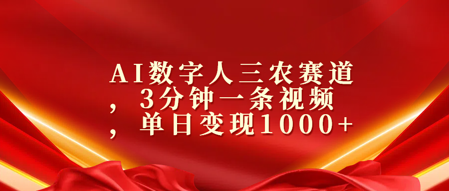 AI数字人三农赛道，3分钟一条视频，单日变现1000+-行行副业