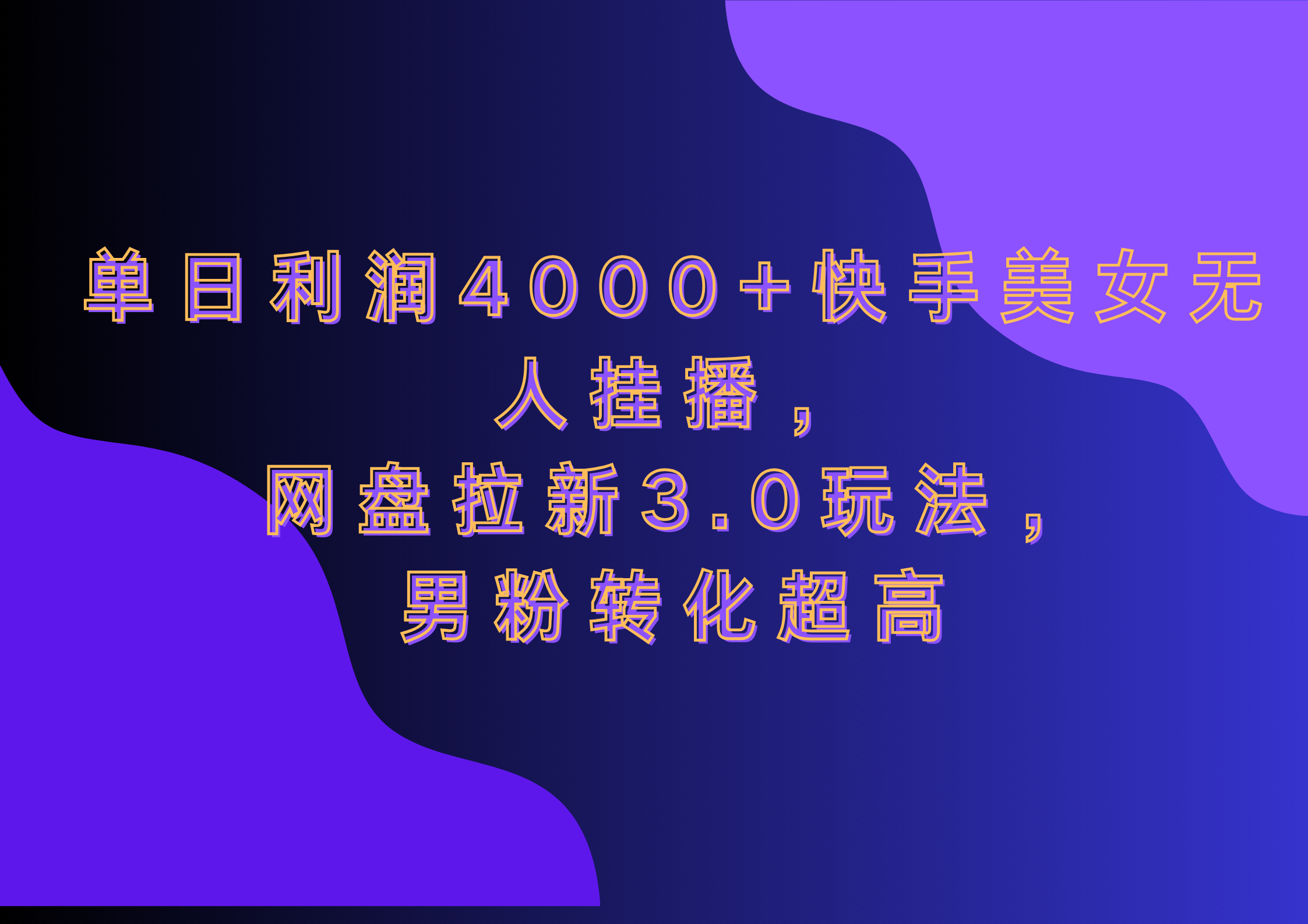 网盘拉新3.0玩法，男粉转化超高，单日利润4000+快手美女无人挂播-行行副业