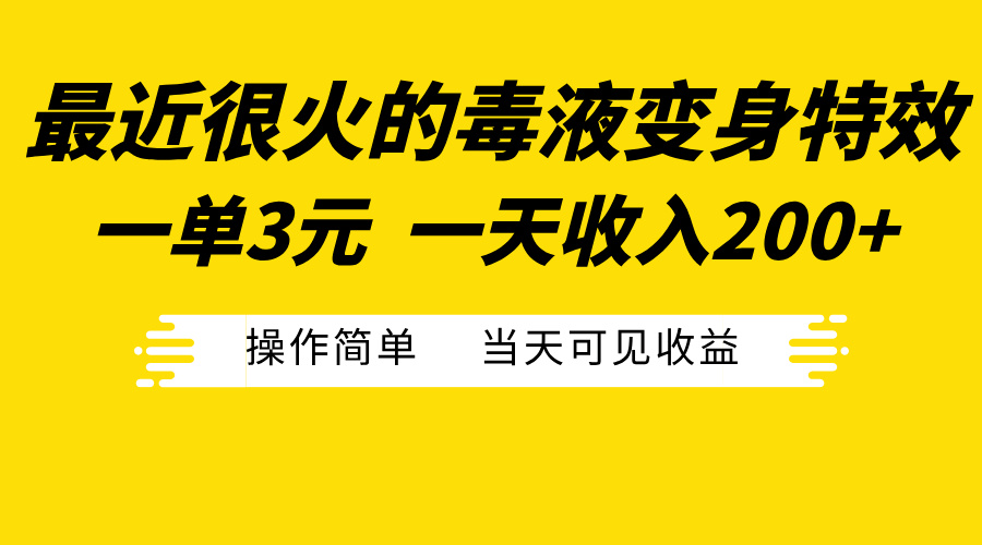 最近很火的毒液变身特效，一单3元一天收入200+，操作简单当天可见收益-行行副业