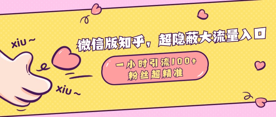微信版知乎，超隐蔽流量入口，一小时引流100人，粉丝质量超高-行行副业