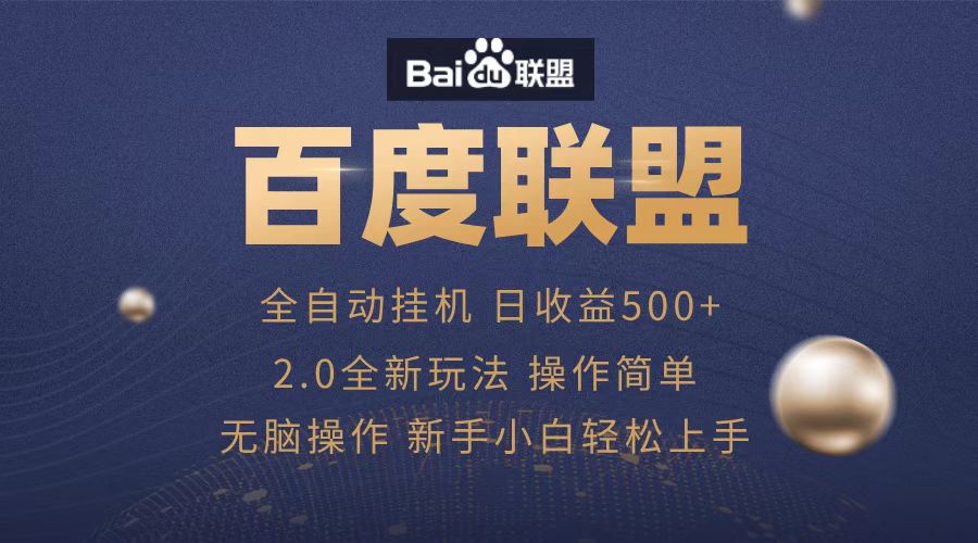 广告联盟，全自动运行，单机日入500+-行行副业