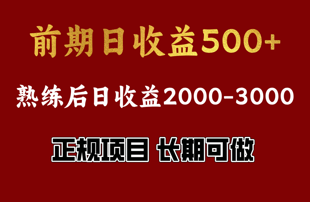 前期日收益500，熟悉后日收益2000左右，正规项目，长期能做，兼职全职都行-行行副业