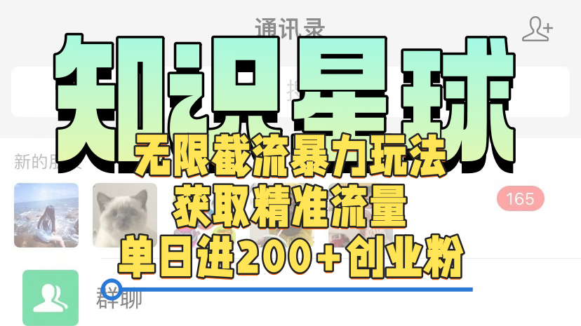 知识星球无限截流cy和jz粉的暴力玩法，获取精准流量，单日进200+创业粉-行行副业