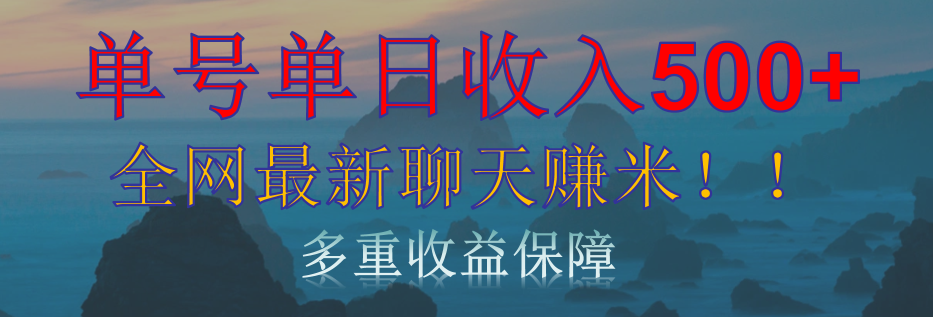 单人单日收入500+，全网最新聊天赚米！适合所有人群简单暴力！-行行副业