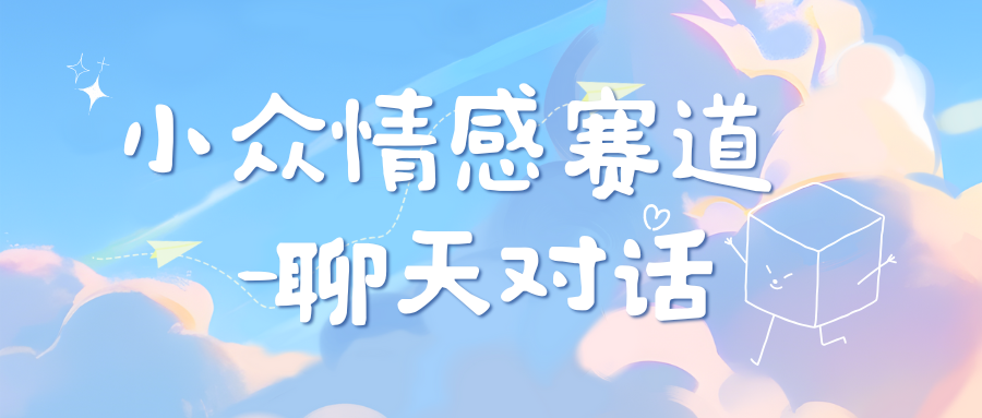 小众情感赛道靠聊天对话，日入800+-行行副业