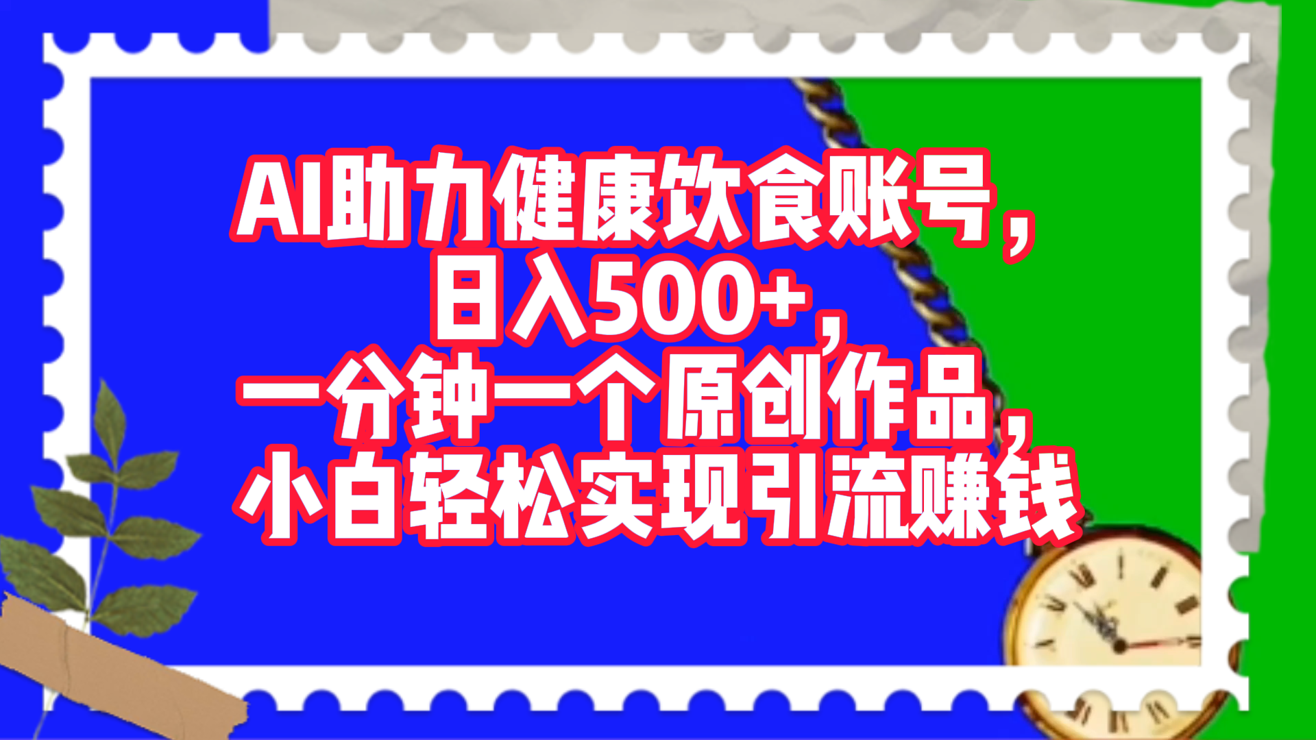 AI助力健康饮食账号，日入500+，一分钟一个原创作品，小白轻松实现引流赚钱！-行行副业